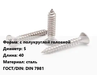 Саморез с полукруглой головкой D=5 L=40 сталь ГОСТ: DIN 7981